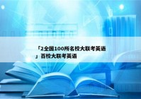「2全国100所名校大联考英语」百校大联考英语