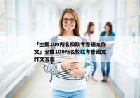 「全国100所名校联考卷语文作文」全国100所名校联考卷语文作文答案
