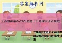 江苏省南京市2023届高三年级期末调研模拟(1月)历史试卷答案
