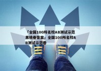 「全国100所名校AB测试示范黑桃卷答案」全国100所名校AB测试示范卷