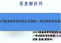2023普通高等学校招生全国统一考试新高考仿真卷(二)2物理试卷 答案(更新中)