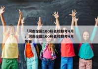 「河南全国100所名校联考4月」河南全国100所名校联考4月答案