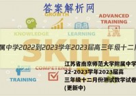 江苏省南京师范大学附属中学2022-2023学年2023届高三年级十二月份测试数学试卷答案(更新中)