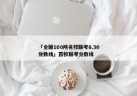 「全国100所名校联考6.30分数线」百校联考分数线