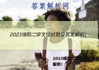 2023绵阳二诊文综试题及答案解析！