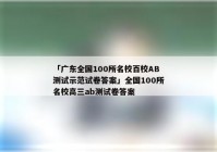 「广东全国100所名校百校AB测试示范试卷答案」全国100所名校高三ab测试卷答案