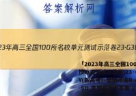 「2023年高三全国100所名校单元测试示范卷 23·G3DY(新高考)·思想政治R-必考-SD 思想政治十答案 」