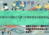 成都七中高2023届高三下期二诊模拟考试文数答案试卷 答案(更新中)