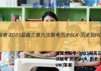 全国大联考·2023届高三第六次联考 历史[6LK·历史-HUN]答案