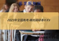 2023年全国高考·模拟调研卷XXY(六)6语文 考卷答案