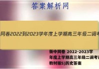 衡中同卷 2022-2023学年度上学期高三年级二调考试(新教材版S)历史答案
