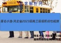 琢名小渔·河北省2023届高三届级阶段性检测(二)物理答案