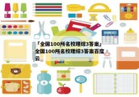 「全国100所名校理综3答案」全国100所名校理综3答案百度云