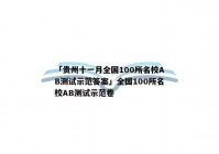 「贵州十一月全国100所名校AB测试示范答案」全国100所名校AB测试示范卷