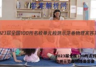 2023届全国100所名校单元检测示范卷物理案答案