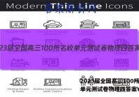 2023届全国高三100所名校单元测试卷物理四答案Y