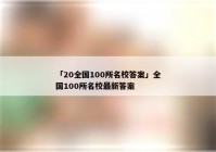 「20全国100所名校答案」全国100所名校最新答案