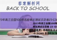 2023年高三全国100所名校单元测试示范卷 23·G3DY(新高考)·思想政治-R-必考-G DONG 思想政治(五)5答案