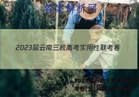 2023届云南三校高考实用性联考卷(三)3理科综合答案