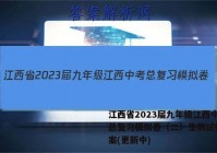 江西省2023届九年级江西中考总复习模拟卷（二）生物试卷 答案(更新中)