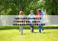 「全国100所名校AB测试示范777理综卷子答案」全国100所名校最新高考模拟示范卷七理综