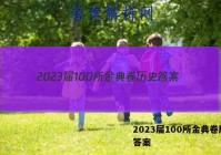 2023届100所金典卷历史 答案