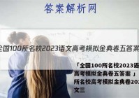 「全国100所名校2023语文高考模拟金典卷五答案 」100所名校高考模拟金典卷2022语文三