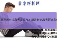 全国大联考·2023届高三第七次联考 文综[7LK·新教材老高考-文科综合-QG]试题答案