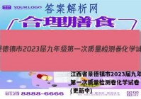 江西省景德镇市2023届九年级第一次质量检测卷化学试卷 答案(更新中)