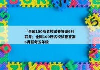 「全国100所名校试卷答案6月联考」全国100所名校试卷答案6月联考五年级