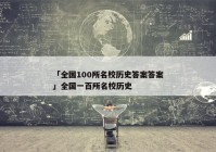 「全国100所名校历史答案答案」全国一百所名校历史