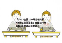 「2023全国100所名校八校AB测试示范答案」全国100所名校AB测试示范卷高三