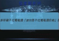 波尔多珍藏干红葡萄酒 「波尔西干红葡萄酒价格」答案