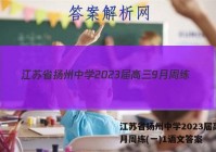 江苏省扬州中学2023届高三9月周练(一)1语文答案