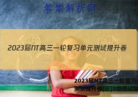 2023届NT高三一轮复习单元测试提升卷(三)3地理试题答案