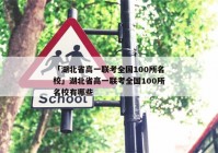 「湖北省高一联考全国100所名校」湖北省高一联考全国100所名校有哪些