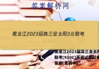 黑龙江2023届高三金太阳3元联考(910C)英语试题试卷 答案(更新中)
