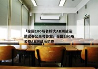 「全国100所名校大AB测试示范试卷公众号答案」全国100所名校AB测试示范卷