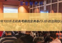2023年100所名校高考模拟金典卷 23·JD·政治-QG 政治(六)6答案