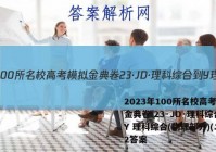 2023年100所名校高考模拟金典卷 23·JD·理科综合-Y 理科综合(物理部分)(二)2答案