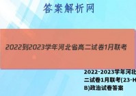 2022-2023学年河北省高二试卷1月联考(23-HB01B)政治试卷答案