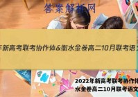 2022年新高考联考协作体&衡水金卷高二10月联考语文答案