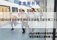 2023全国100所名校单元测试示范卷高三语文第二十套答案