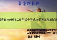湖南省永州市2023年初中学业水平考试模拟试卷（三）语文试卷 答案(更新中)