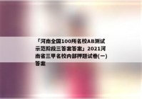 「河南全国100所名校AB测试示范阶段三答案答案」2021河南省三甲名校内部押题试卷(一)答案