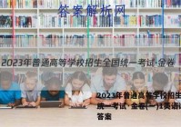 2023年普通高等学校招生全国统一考试·金卷(一)1英语试题答案