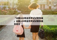 「全国100所名校考试试卷答案」全国100所名校考试试卷答案百度云