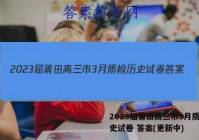 2023届莆田高三市3月质检历史试卷 答案(更新中)