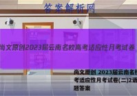 尚文原创 2023届云南名校高考适应性月考试卷(二)2语文试题答案