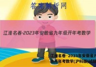 江淮名卷·2023年安徽省九年级开年考数学(沪科版)试题答案